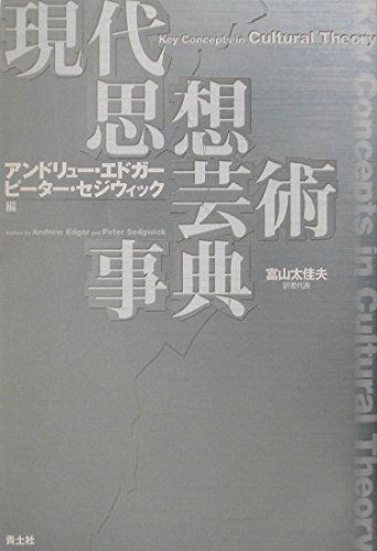 現代思想芸術事典 | アンドリュー エドガー, ピーター セジウィック
